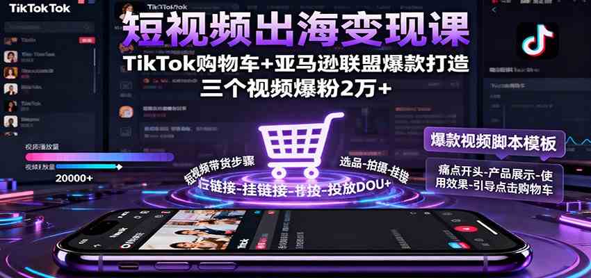 短视频出海变现课:TikTok购物车+亚马逊联盟爆款打造,三个视频爆粉2万+白米粥资源网-汇集全网副业资源白米粥资源网