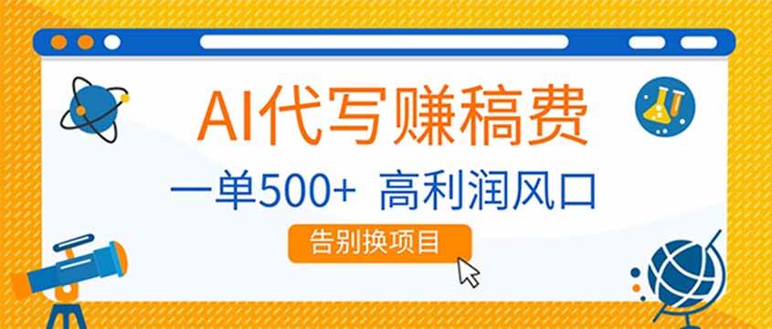 （17030期）AI代写赚稿费，副业一单500+，月入1-2W，高利润风口，告别换项目！白米粥资源网-汇集全网副业资源白米粥资源网