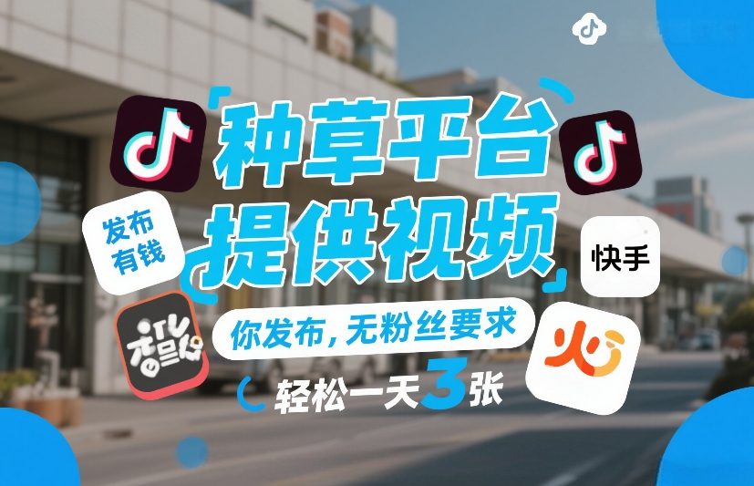 种草平台提供视频，你发布，无粉丝要求，发布就有钱，轻松一天3张+【揭秘】白米粥资源网-汇集全网副业资源白米粥资源网