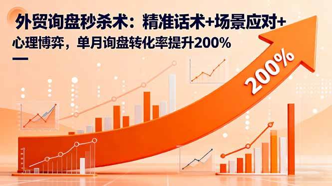 （16357期）外贸询盘秒杀术：精准话术+场景应对+心理博弈，单月询盘转化率提升200%白米粥资源网-汇集全网副业资源白米粥资源网