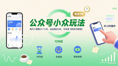 公众号小众玩法，每天只需要半个小时，收益稳定2张，可持续【附软件教程】白米粥资源网-汇集全网副业资源白米粥资源网