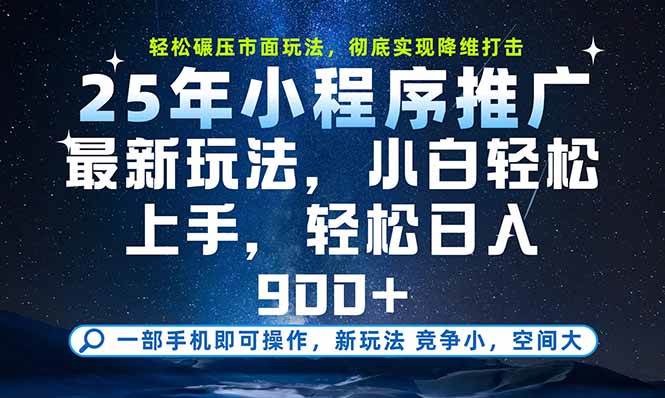 （15536期）一部手机即可实现财富自由，25年最新小程序玩法，稳稳日入900+白米粥资源网-汇集全网副业资源白米粥资源网