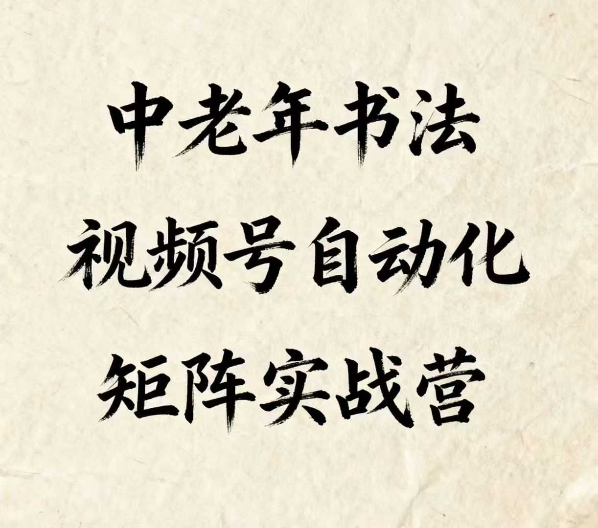 中老年书法视频号自动化矩阵实战营，一套自动化流程玩转中老年书法视频号矩阵白米粥资源网-汇集全网副业资源白米粥资源网