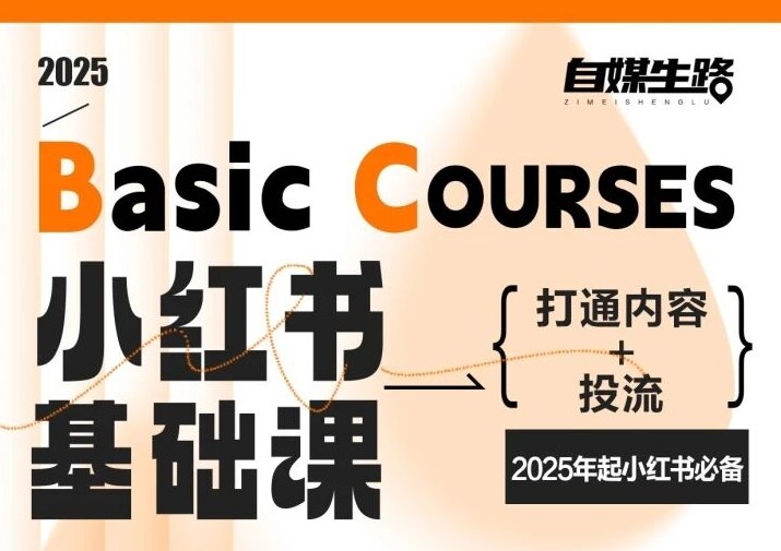 自媒生路小红书基础课，打通内容+投流，2025年起小红书必备白米粥资源网-汇集全网副业资源白米粥资源网
