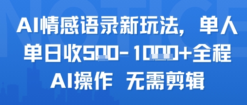 AI情感语录新玩法，单人单日收5张+全程AI操作 无需剪辑白米粥资源网-汇集全网副业资源白米粥资源网