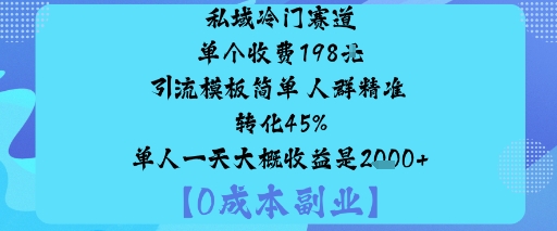 私域冷门赛道:单个收费198米引流模板简单人群精准转化45%单人一天大概收益是1k+白米粥资源网-汇集全网副业资源白米粥资源网