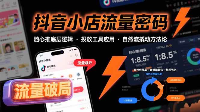 （15680期）抖音小店流量密码，随心推底层逻辑，投放工具应用，自然流撬动核心方法论白米粥资源网-汇集全网副业资源白米粥资源网
