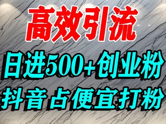 怎么打创业粉？抖音利用占便宜心理引流创业粉，单人日引500+精准流量白米粥资源网-汇集全网副业资源白米粥资源网