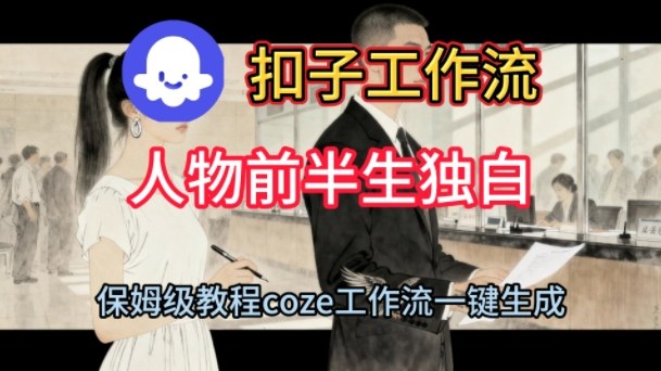 Coze扣子工作流一键生成人物前半生独白短视频，保姆级搭建教程白米粥资源网-汇集全网副业资源白米粥资源网