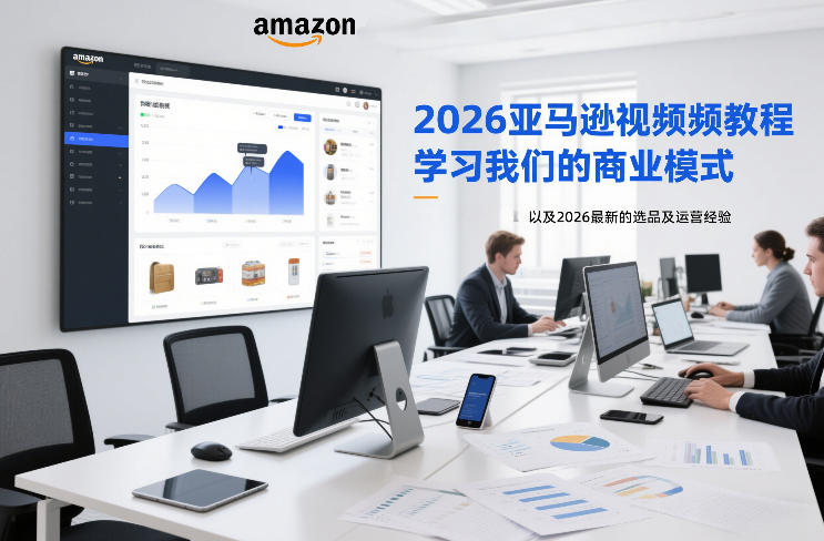 2026亚马逊视频教程，学习我们的商业模式，以及2026最新的选品及运营经验白米粥资源网-汇集全网副业资源白米粥资源网