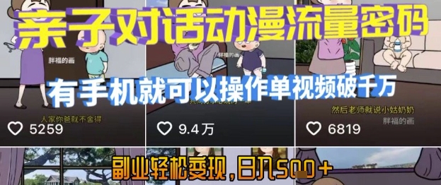 AI引爆短视频，亲子对话动漫流量密码，有手机就可以操作，单视频破千万播放，副业轻松变现，日入5张【揭秘】白米粥资源网-汇集全网副业资源白米粥资源网