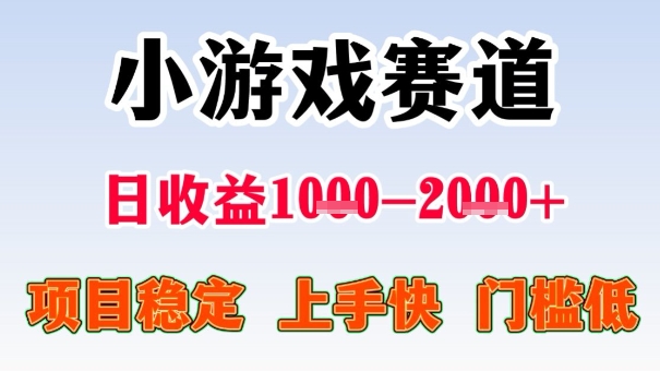 全年可变现项目，收益高，无门槛，小游戏赛道，一天收益1k+,一个月收入顶别人半年的工资【揭秘】白米粥资源网-汇集全网副业资源白米粥资源网