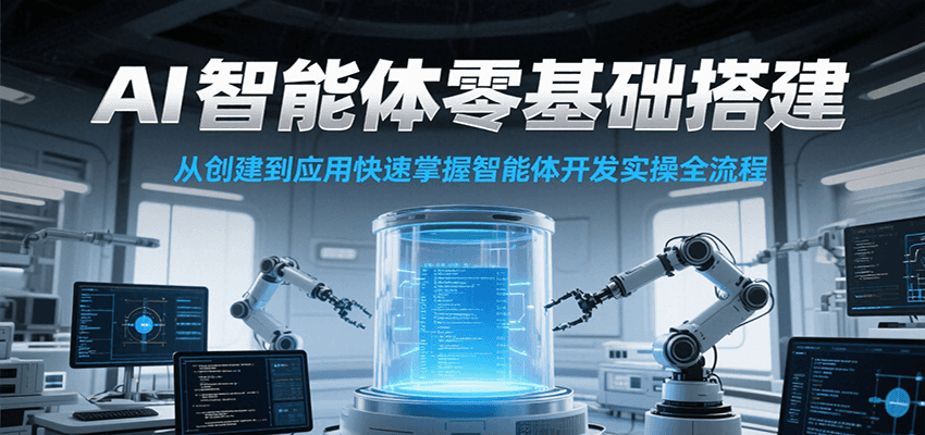 AI智能体零基础搭建实操课，从创建到应用快速掌握智能体开发全流程！白米粥资源网-汇集全网副业资源白米粥资源网