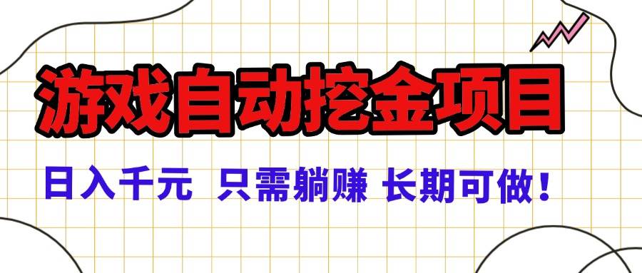 （16184期）常年稳定的游戏自动挖金项目，日入千元，正规项目 只需躺赚！白米粥资源网-汇集全网副业资源白米粥资源网