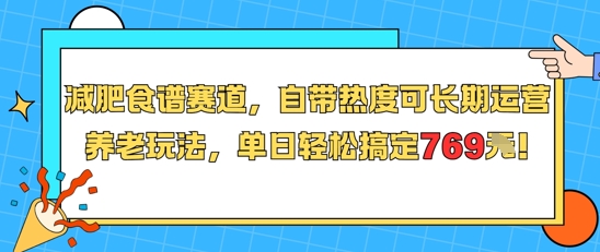 减肥食谱赛道，自带热度可长期运营，养老玩法，单日轻松搞定769白米粥资源网-汇集全网副业资源白米粥资源网