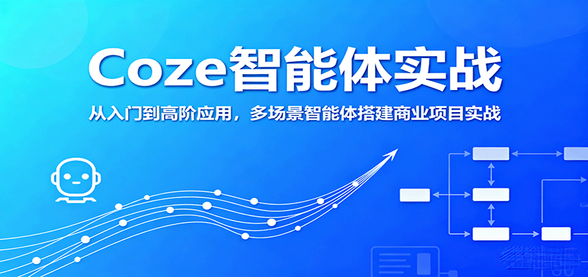 Coze智能体实战，从入门到高阶应用，多场景智能体搭建商业项目实战白米粥资源网-汇集全网副业资源白米粥资源网