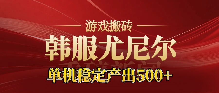 老牌尤尼尔搬砖项目 新区开服 金币材料价值直线上升 可以达到月入过万的项目白米粥资源网-汇集全网副业资源白米粥资源网