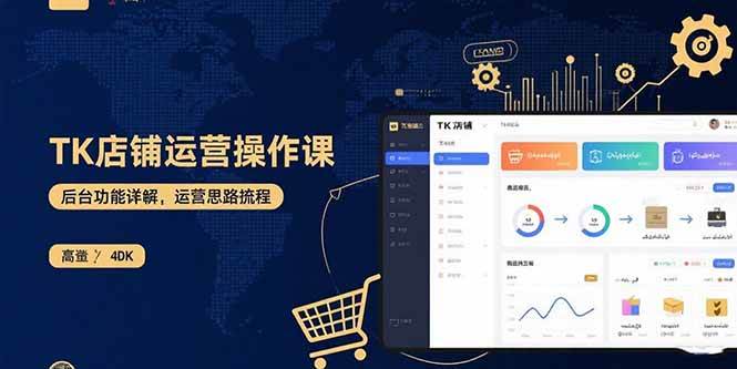 （15871期）TK店铺运营实操课：后台功能详解，商品上架流程，运营思路拆解白米粥资源网-汇集全网副业资源白米粥资源网