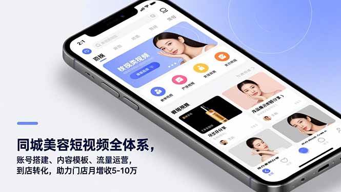 （16951期）同城美容短视频全体系，账号搭建、内容模板、流量运营，到店转化，助力门店月增收5-10万白米粥资源网-汇集全网副业资源白米粥资源网