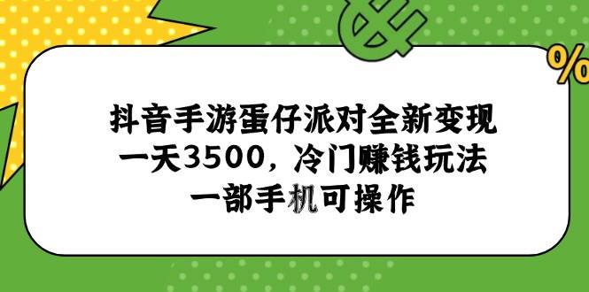 （15093期）抖音手游蛋仔派对全新变现，一天3500，冷门赚钱玩法，一部手机可操作白米粥资源网-汇集全网副业资源白米粥资源网
