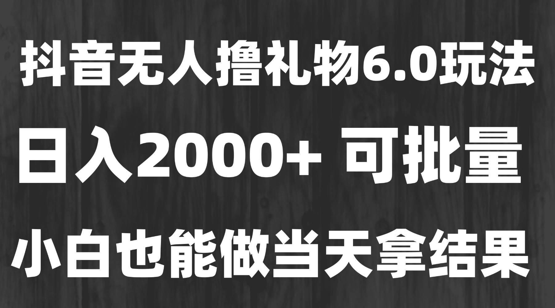 图片[1]白米粥资源网-汇集全网副业资源（15250期）最新风口暴力撸金技术，无人撸礼物，长期稳定 一天收益2000+，小白当天…白米粥资源网-汇集全网副业资源白米粥资源网