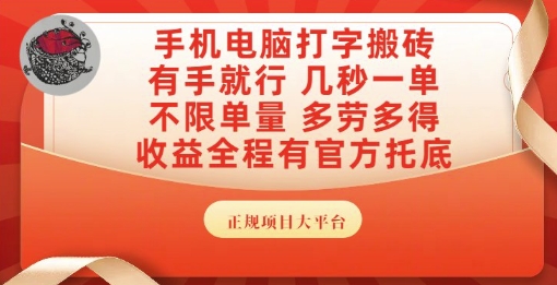 手机电脑打字搬砖，副业可发展主业来做蓝海项目，有手就行，几秒一单，不限单量，多劳多得【揭秘】白米粥资源网-汇集全网副业资源白米粥资源网