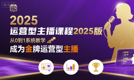 运营型主播课程2025版，从0到1教你成为金牌运营型主播白米粥资源网-汇集全网副业资源白米粥资源网