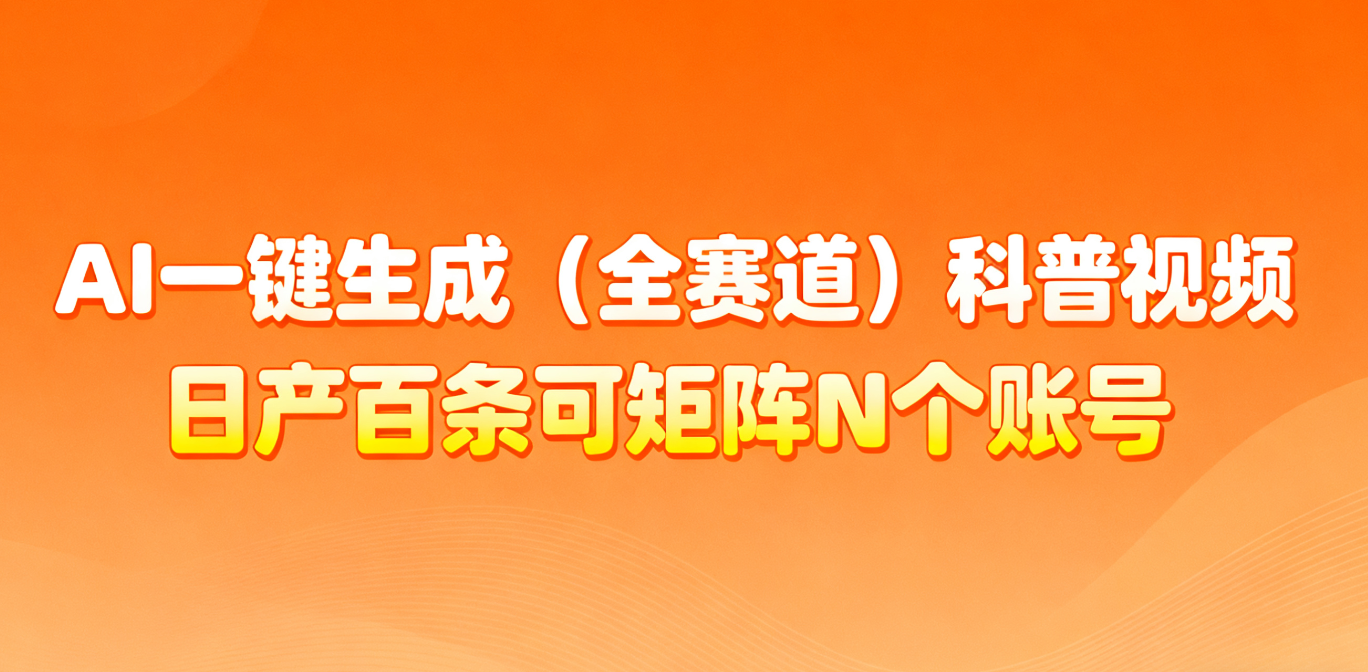 AI一键生成全赛道（法律）科普视频 或其他赛道科普视频！白米粥资源网-汇集全网副业资源白米粥资源网