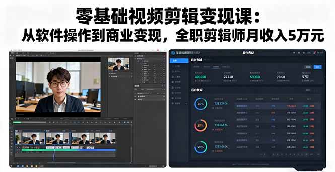 （16151期）零基础视频剪辑变现课：从软件操作到商业变现，全职剪辑师月收入5万元白米粥资源网-汇集全网副业资源白米粥资源网