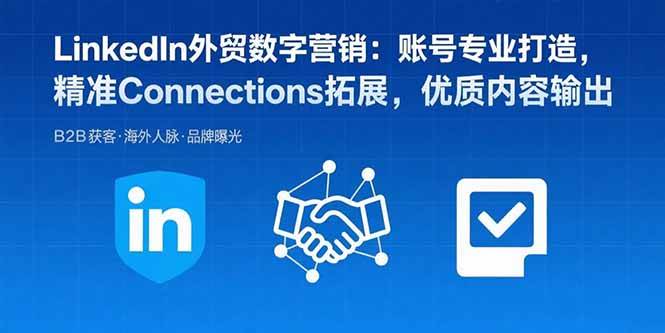 （15773期）LinkedIn外贸数字营销：账号专业打造，精准Connections拓展，优质内容输出白米粥资源网-汇集全网副业资源白米粥资源网