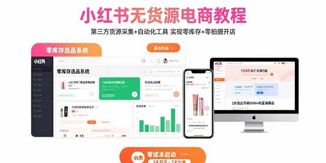 （15776期）小红书无货源电商教程：第三方货源采集+自动化工具 实现零库存+零拍摄开店白米粥资源网-汇集全网副业资源白米粥资源网