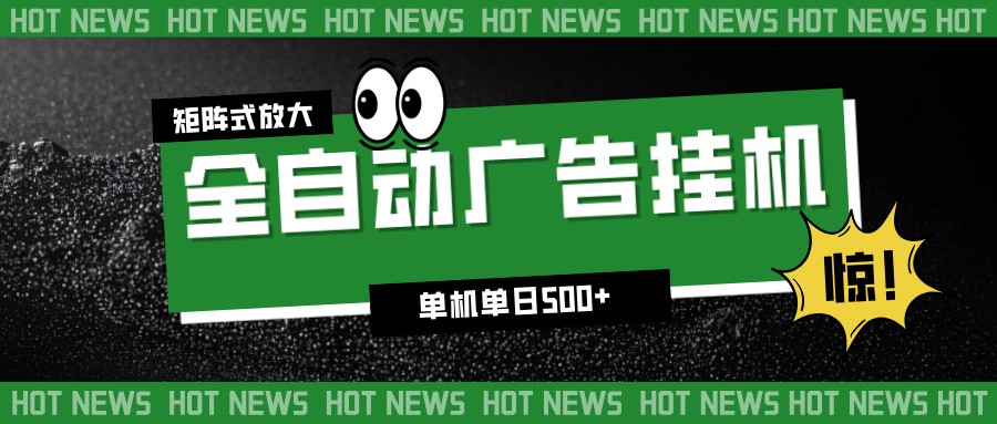 24小时全自动广告挂机，单机单日500+ 可矩阵放大操作 新手小白能轻松上手白米粥资源网-汇集全网副业资源白米粥资源网