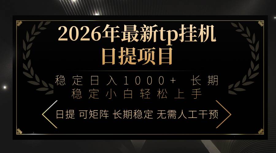 （17578期）2026年最新tp挂机日提项目：稳定日入1000+小白轻松上手白米粥资源网-汇集全网副业资源白米粥资源网