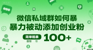 微信私域群如何暴力被动添加创业粉，简单粗暴，日引100+白米粥资源网-汇集全网副业资源白米粥资源网