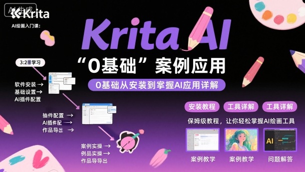 Krita AI绘画入门课，0基础从安装到案例应用krita AI使用详解白米粥资源网-汇集全网副业资源白米粥资源网