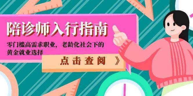 （15042期）陪诊师入行指南：零门槛高需求职业，老龄化社会下的黄金就业选择白米粥资源网-汇集全网副业资源白米粥资源网