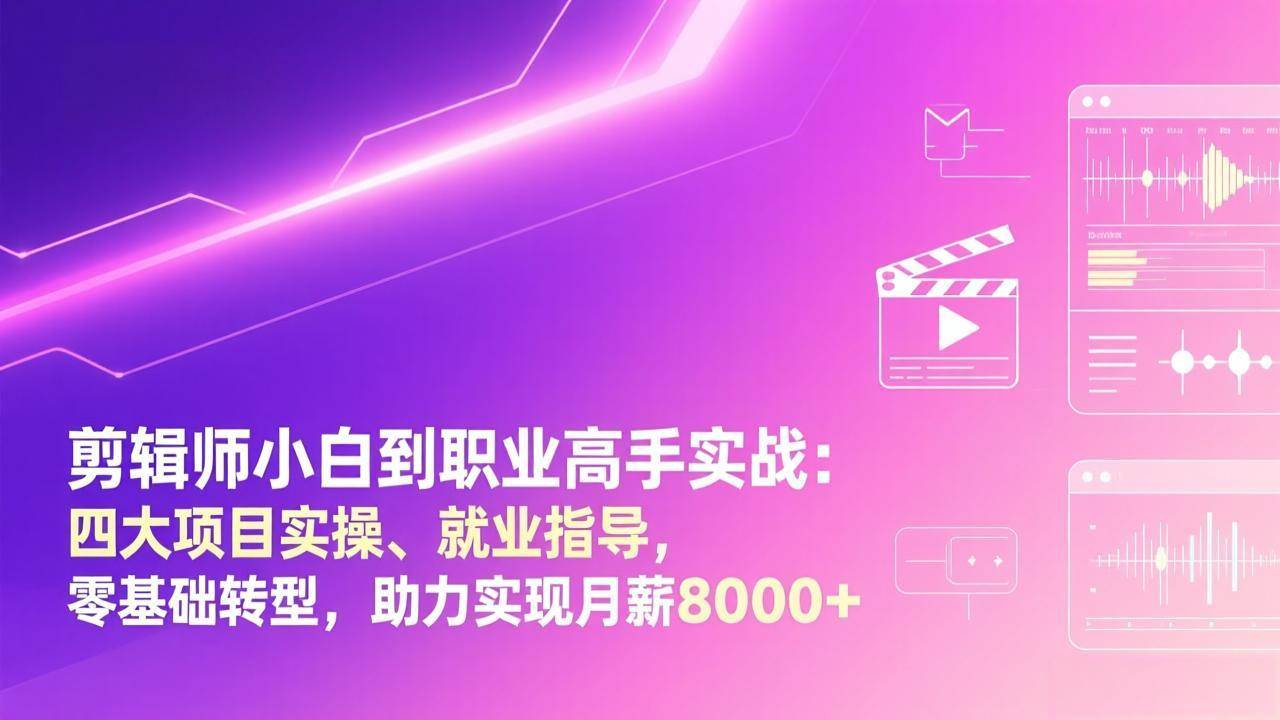 （17360期）剪辑师小白到职业高手实战：四大项目实操、就业指导，零基础转型，助力实现月薪8000+白米粥资源网-汇集全网副业资源白米粥资源网