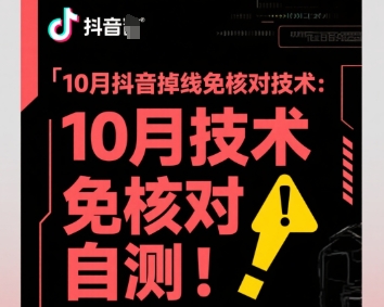 10月抖音掉线免核对技术，不保证百分百，自测白米粥资源网-汇集全网副业资源白米粥资源网