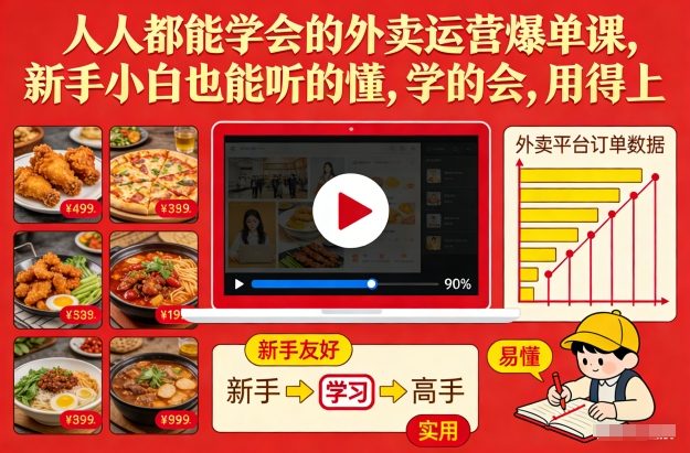 人人都能学会的外卖运营爆单课，新手小白也能听的懂，学的会，用得上白米粥资源网-汇集全网副业资源白米粥资源网