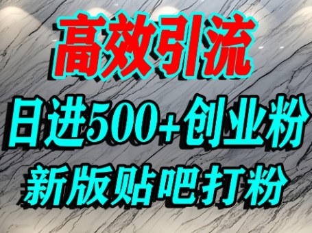 怎么打创业粉？百度贴吧纯搬运引流精准创业粉，单人日引500+精准流量白米粥资源网-汇集全网副业资源白米粥资源网