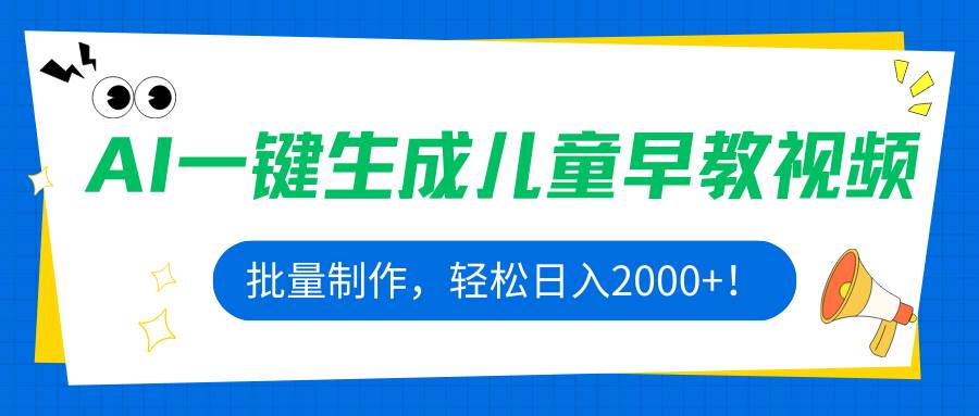 （15971期）AI一键生成儿童早教视频，批量制作，轻松日入2000+！白米粥资源网-汇集全网副业资源白米粥资源网