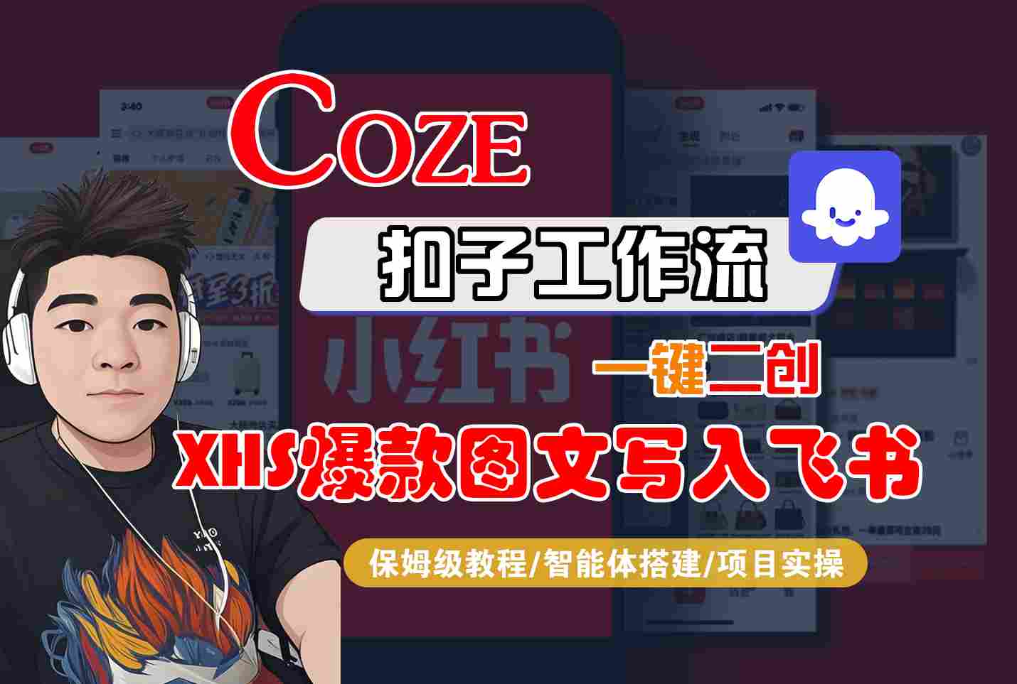 Coze智能体工作流一键二创小红书爆款图文写入飞书，全流程保姆级教学白米粥资源网-汇集全网副业资源白米粥资源网