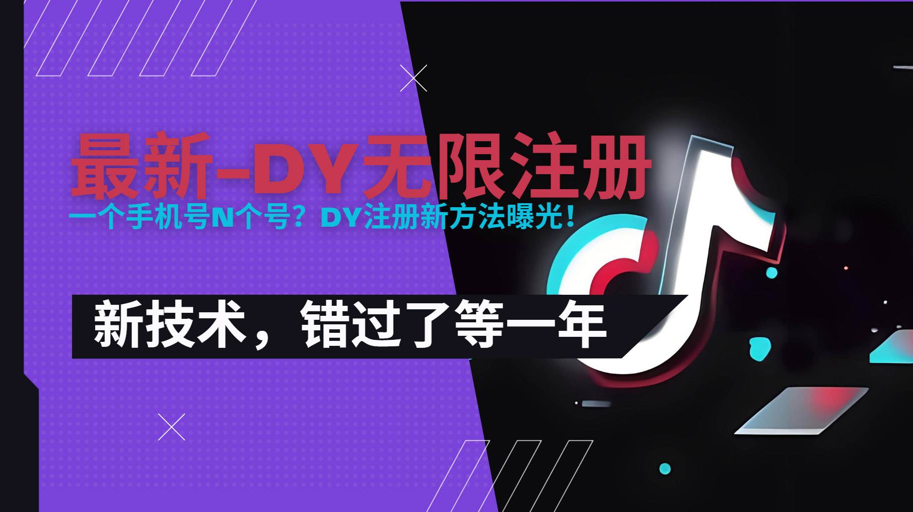 图片[1]白米粥资源网-汇集全网副业资源（15533期）2025最新dy无限注册、无限实名、0粉开播技术，风口技术预学从速白米粥资源网-汇集全网副业资源白米粥资源网