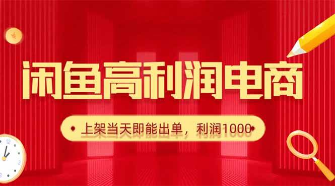 (16286期)闲鱼卖爆款货源,每天利润1000,上架即出单白米粥资源网-汇集全网副业资源白米粥资源网
