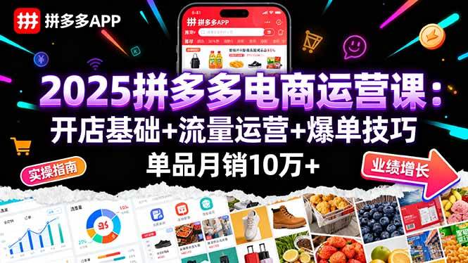 （16018期）2025拼多多电商运营课：开店基础+流量运营+爆单技巧，单品月销10万+白米粥资源网-汇集全网副业资源白米粥资源网