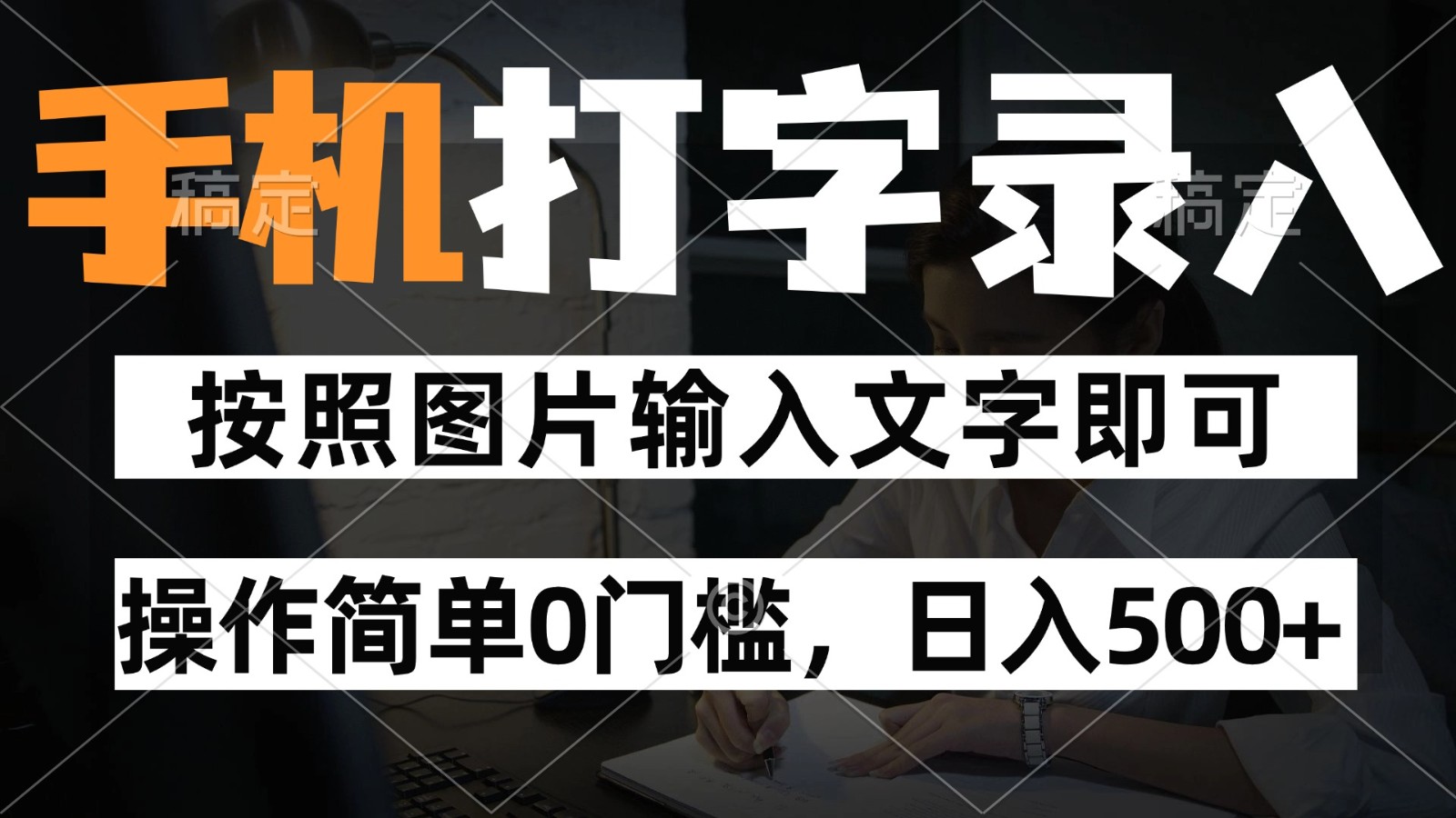 纯手机打字录入项目，按照图片的字输入即可 ，操作简单零门槛24小时都可以做白米粥资源网-汇集全网副业资源白米粥资源网