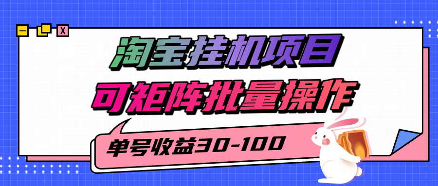 揭秘2025最新淘宝挂机项目，单号30-100，可矩阵批量操作（附工具）白米粥资源网-汇集全网副业资源白米粥资源网