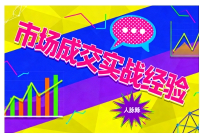 市场成交实战经验，从认知觉醒到实操落地，快速掌握市场开拓与成交核心能力白米粥资源网-汇集全网副业资源白米粥资源网