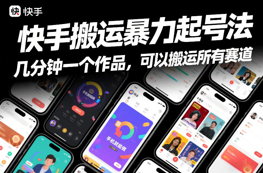 快手搬运暴力起号法，几分钟一个作品，手机就能做，可以搬运所有赛道白米粥资源网-汇集全网副业资源白米粥资源网