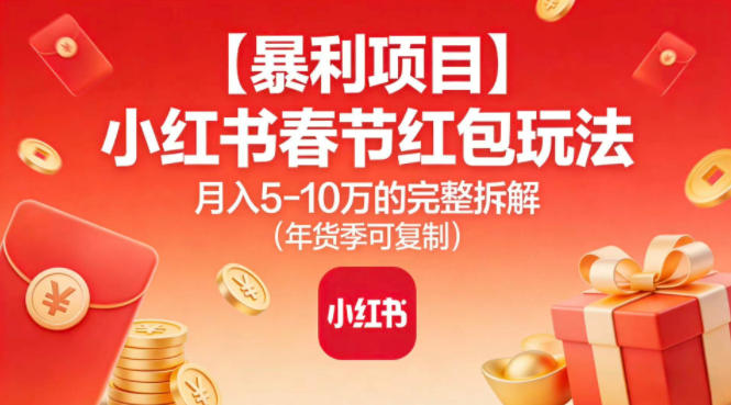 【暴利项目】小红书春节红包玩法月入5W的完整拆解（年货季可复制）白米粥资源网-汇集全网副业资源白米粥资源网